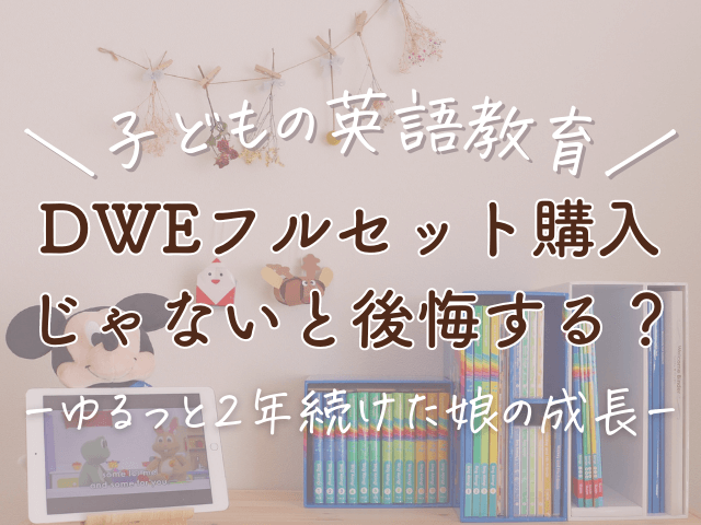 ディズニー英語システムフルセットじゃないと後悔する？