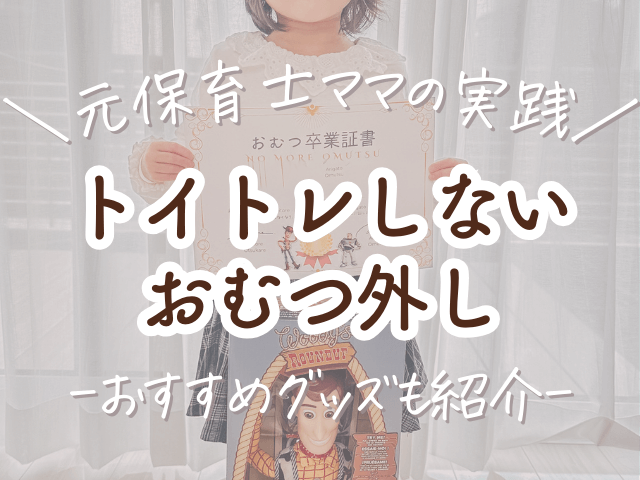 トイトレしないおむつ卒業で気をつけていたこと｜元保育士ママが実践し オムツ卒業したので必要な方いませんか？